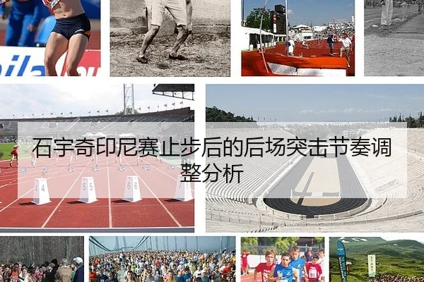 石宇奇印尼赛止步后的后场突击节奏调整分析